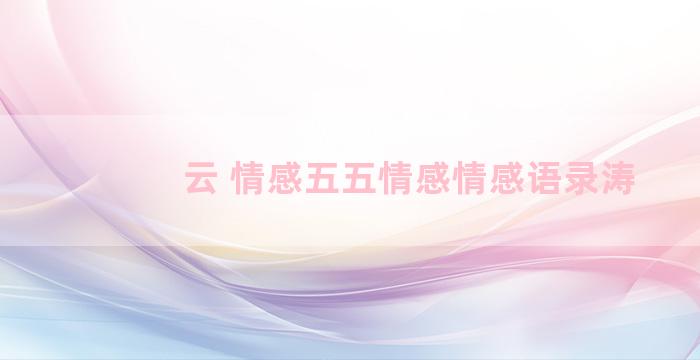 云 情感五五情感情感语录涛